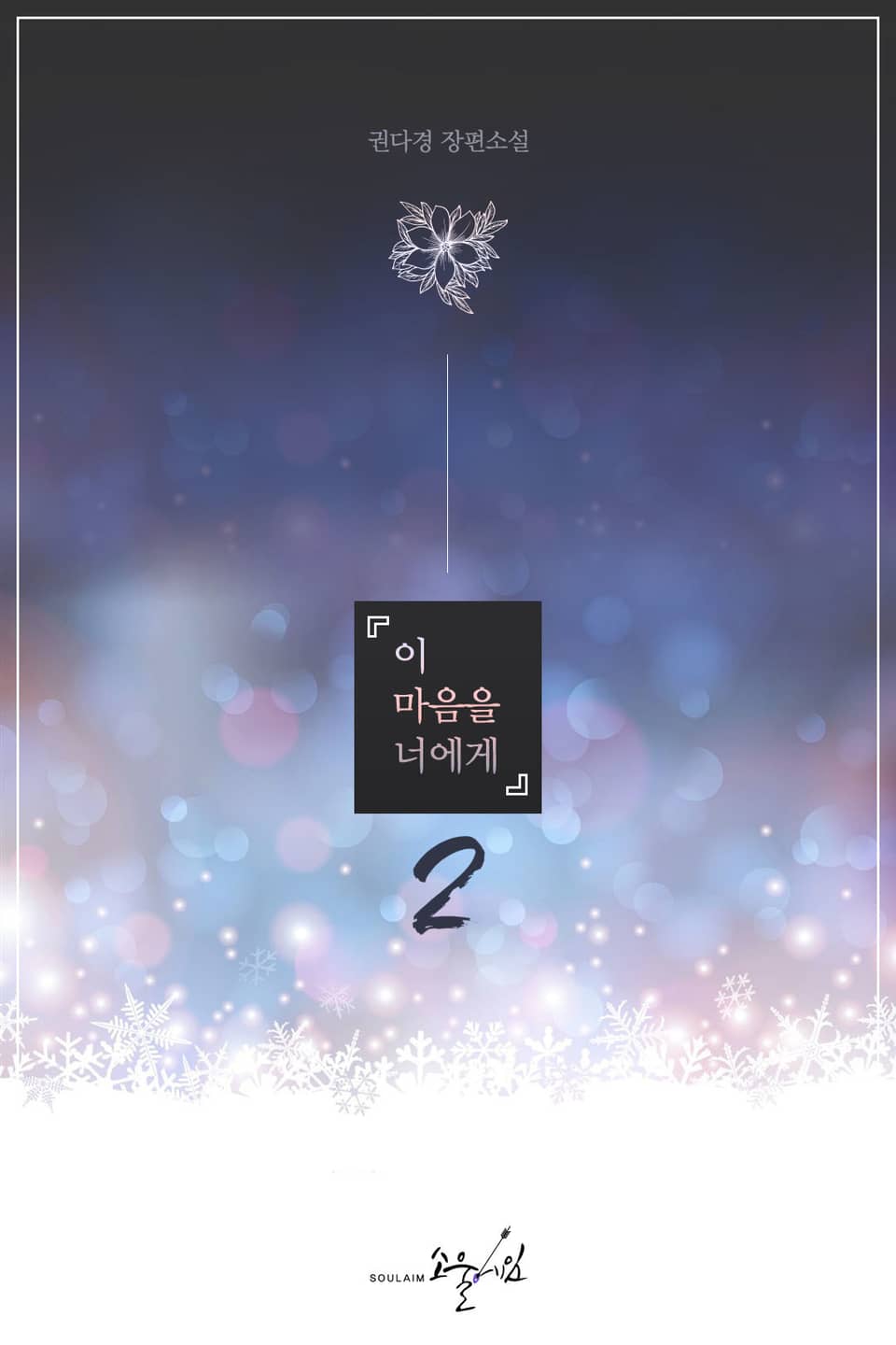 이 마음을 너에게 2권 (완결)