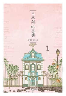 오후의 마들렌