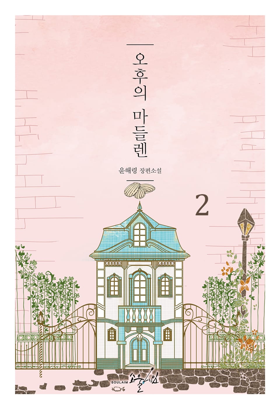 오후의 마들렌 2권 (완결)