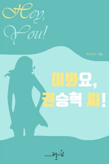이봐요, 권승혁 씨!