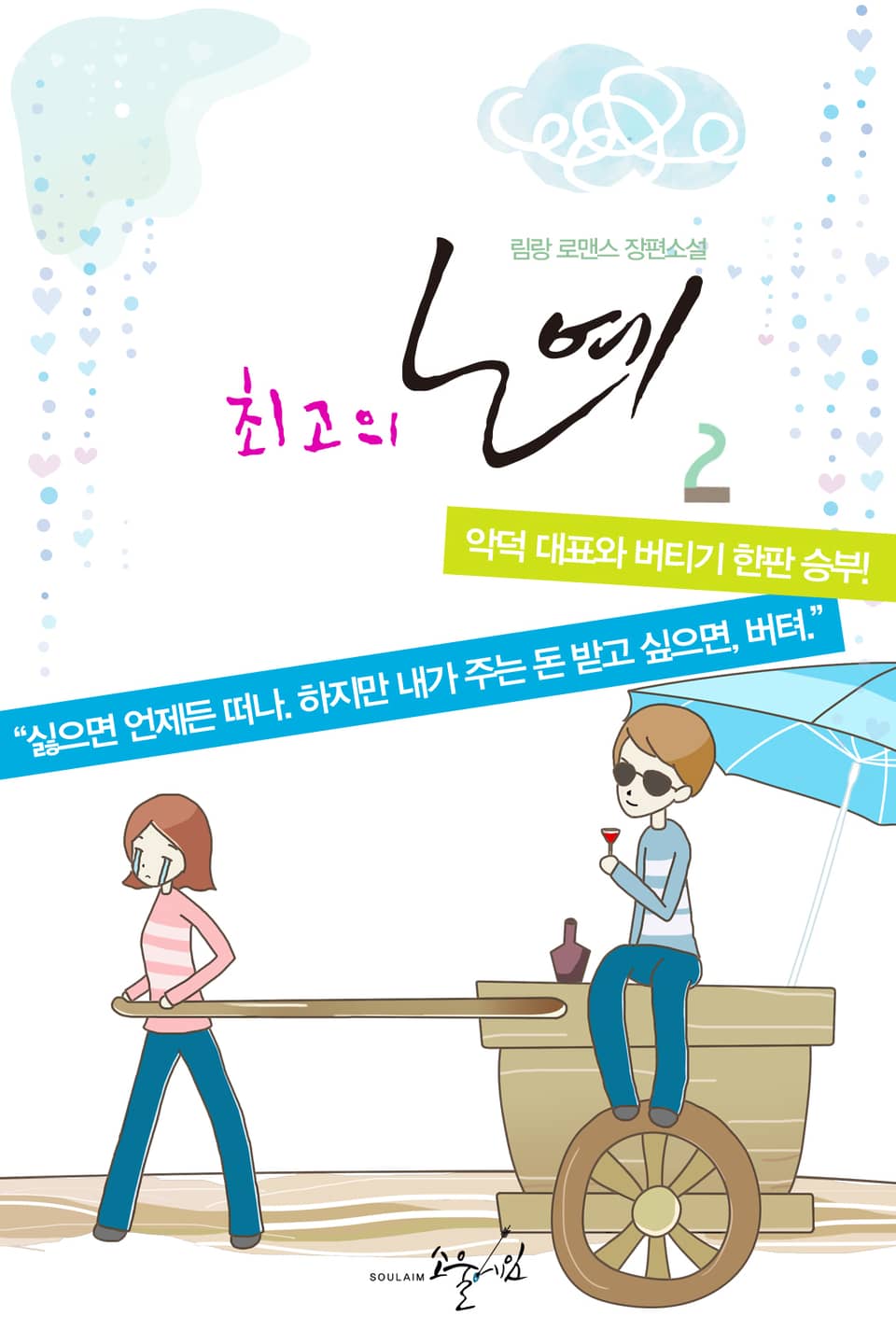 최고의 노예 2권 (완결)