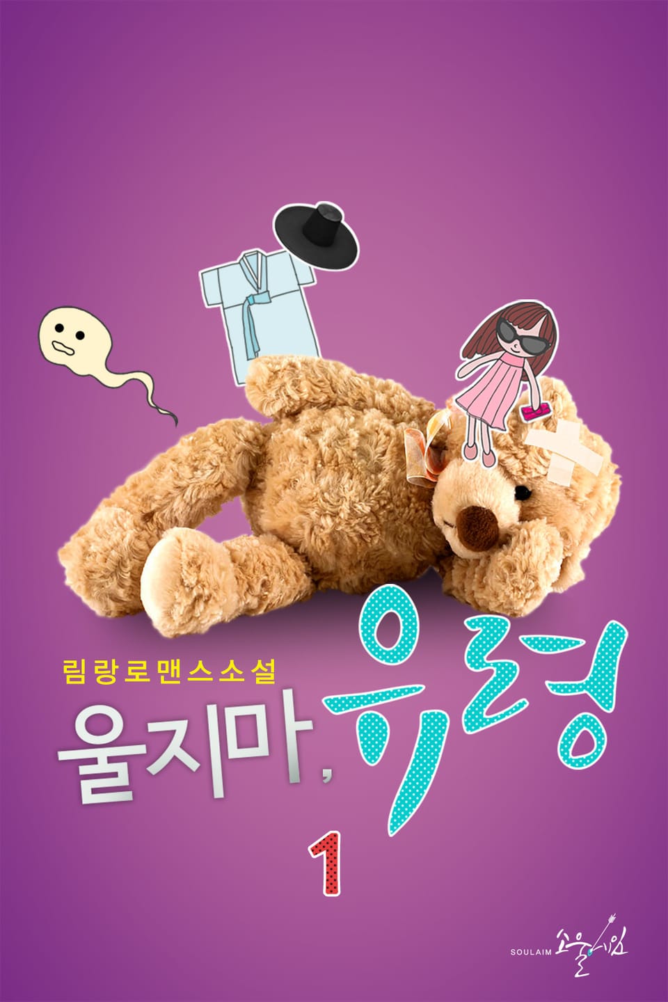 울지마, 유령 1권