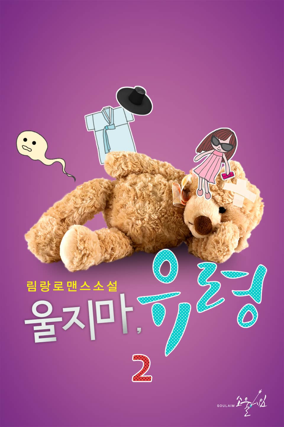 울지마, 유령 2권 (완결)