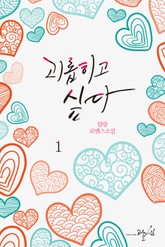 괴롭히고 싶다 표지 이미지