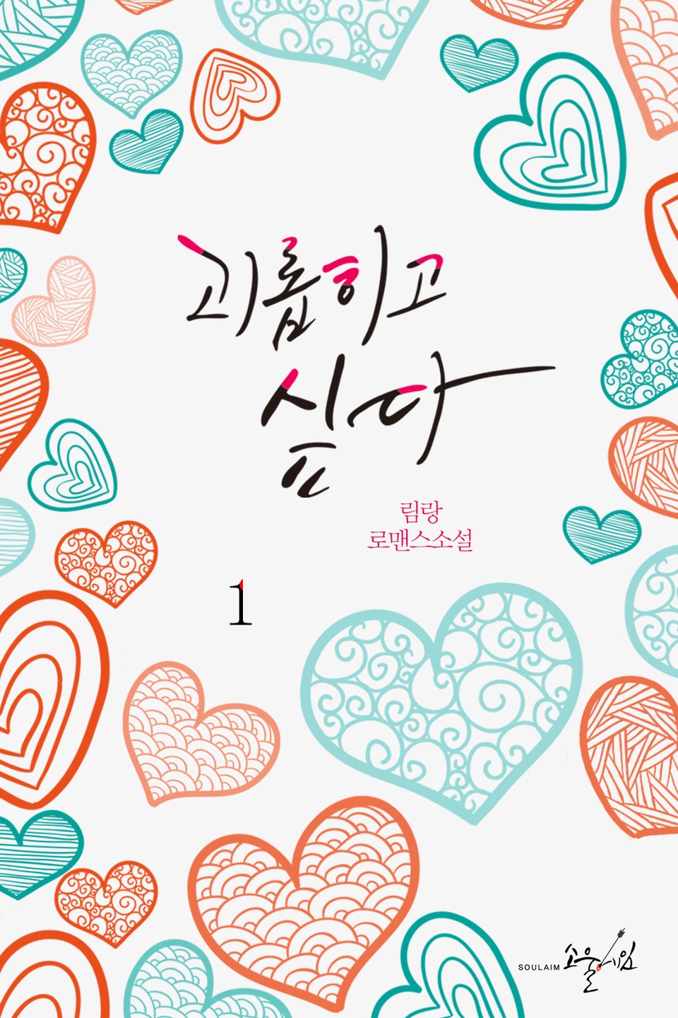 괴롭히고 싶다 1권