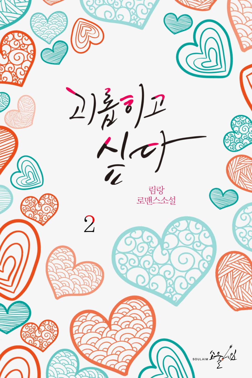 괴롭히고 싶다 2권 (완결)