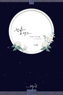 천풍연가