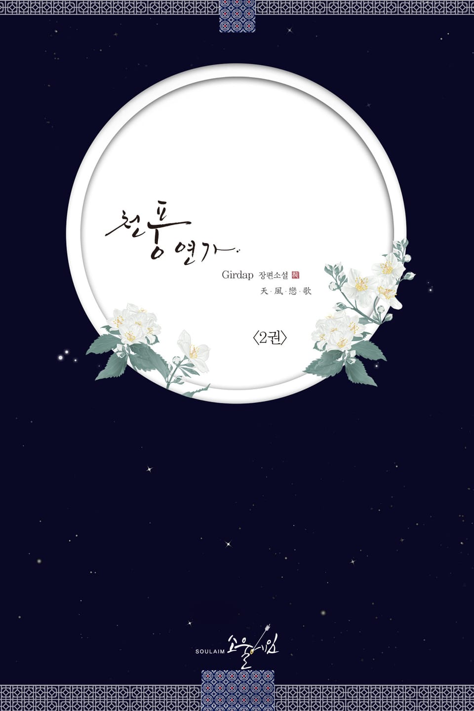 천풍연가 2권 (완결)