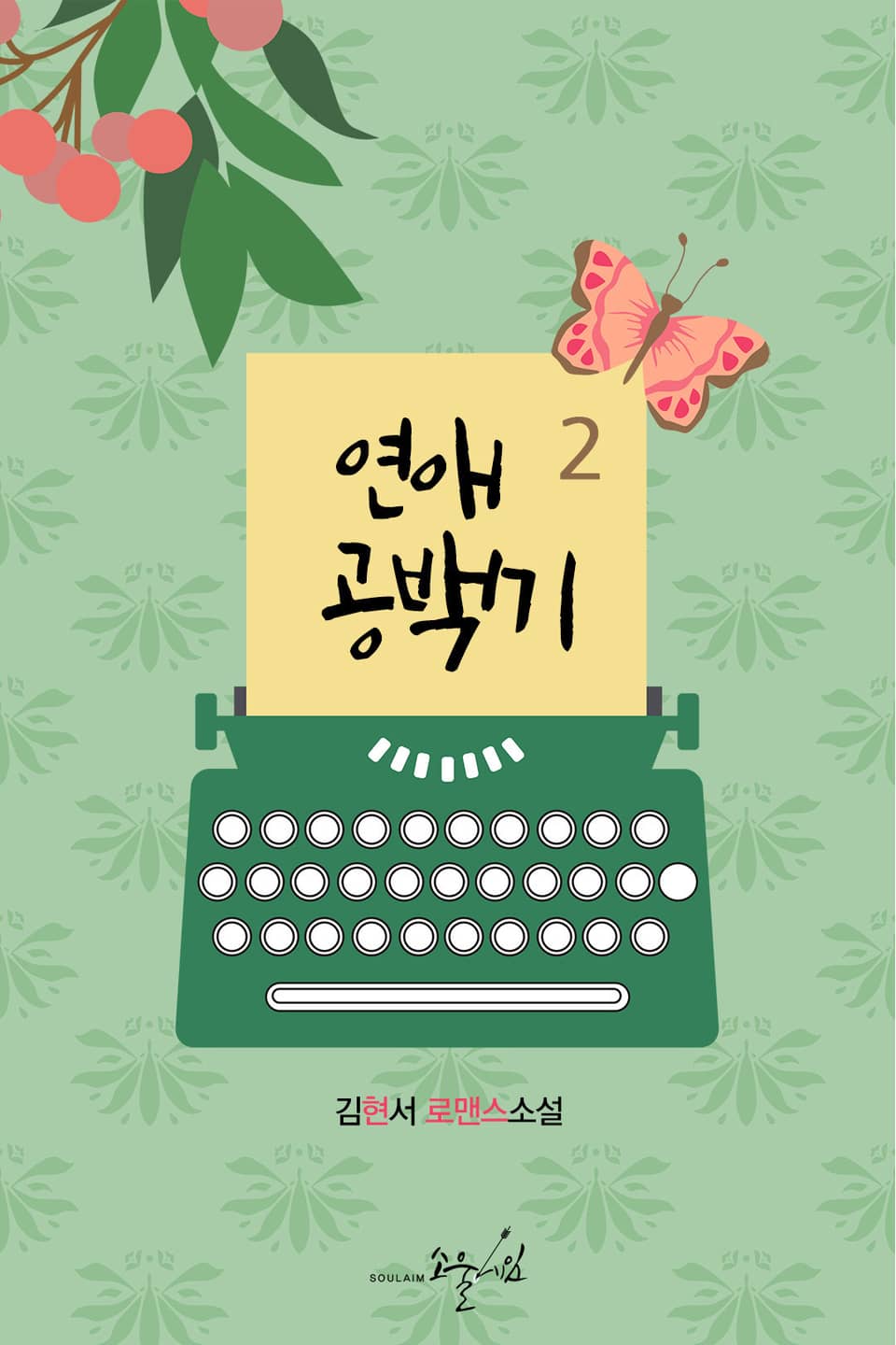 연애공백기 2권 (완결)