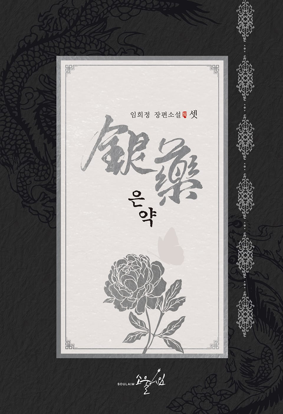 은약 3권 (완결)