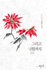 그리고 낙원까지 표지 이미지