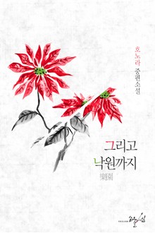 그리고 낙원까지