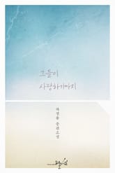 그들이 사랑하기까지 표지 이미지