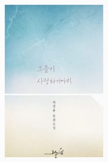 그들이 사랑하기까지
