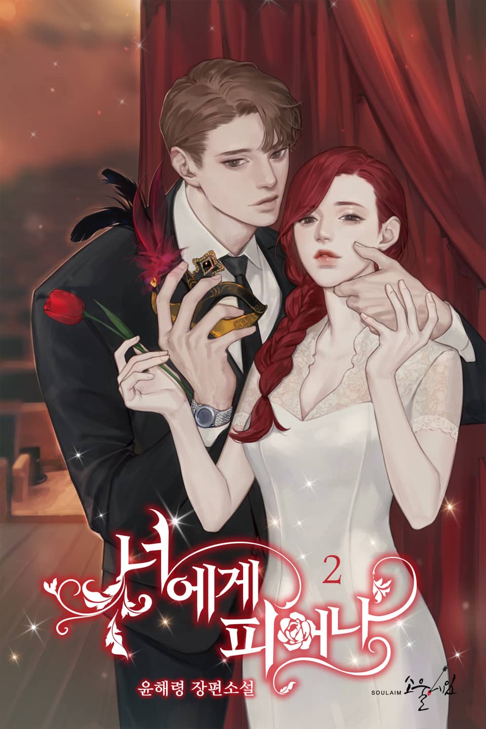 너에게 피어나 2권