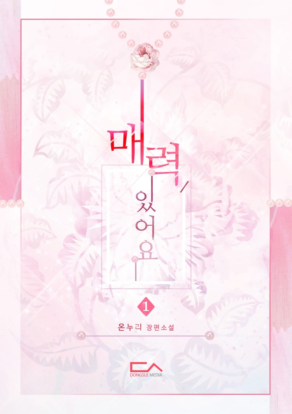 매력있어요 1권