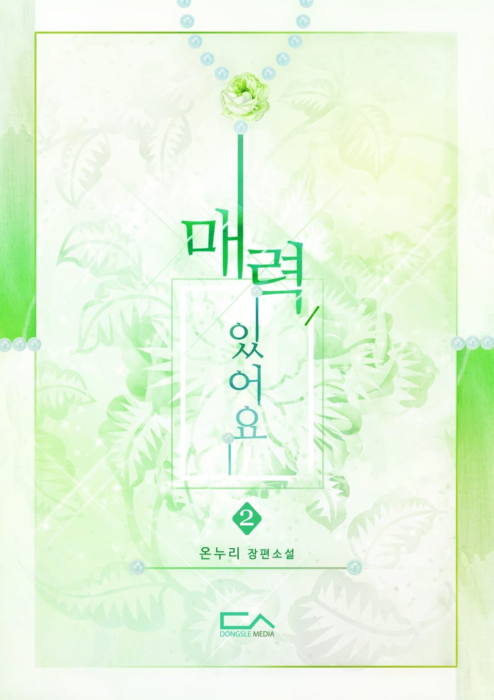 매력있어요 2권 (완결)