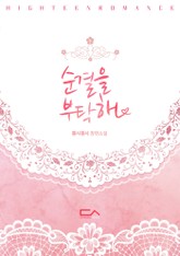 순결을 부탁해 표지 이미지