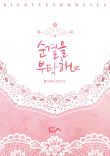 순결을 부탁해