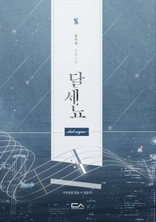 달세뇨(dal segno)