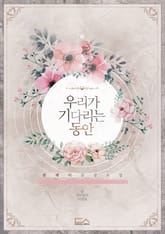 우리가 기다리는 동안 표지 이미지