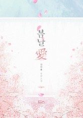 봄날애(愛) 표지 이미지