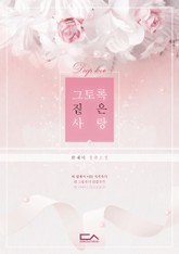 그토록 짙은 사랑 표지 이미지