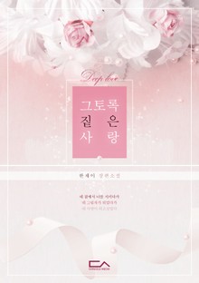 그토록 짙은 사랑