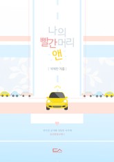 나의 빨간 머리 앤 표지 이미지