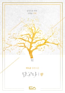 달고나 1 '향'