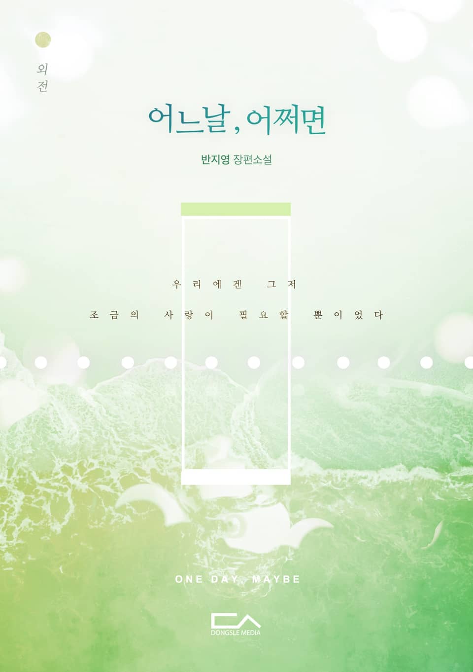 어느 날, 어쩌면 (외전)