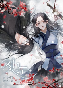 첫 눈