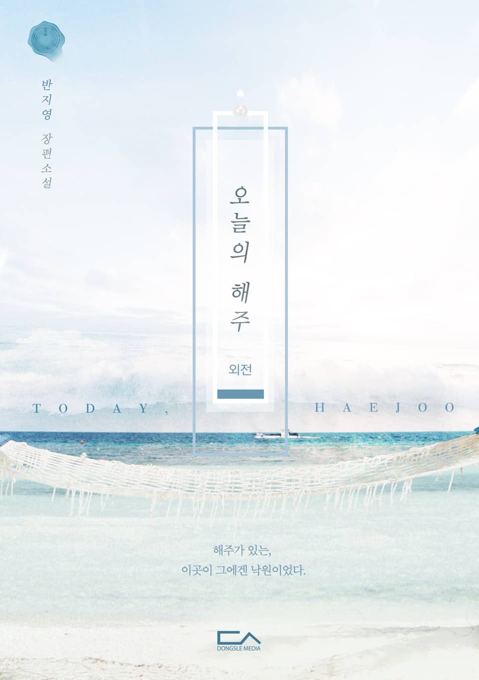 오늘의 해주 (외전)