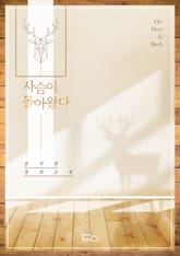 사슴이 돌아왔다 표지 이미지