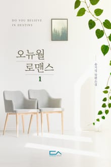 오뉴월 로맨스 (외전증보판)