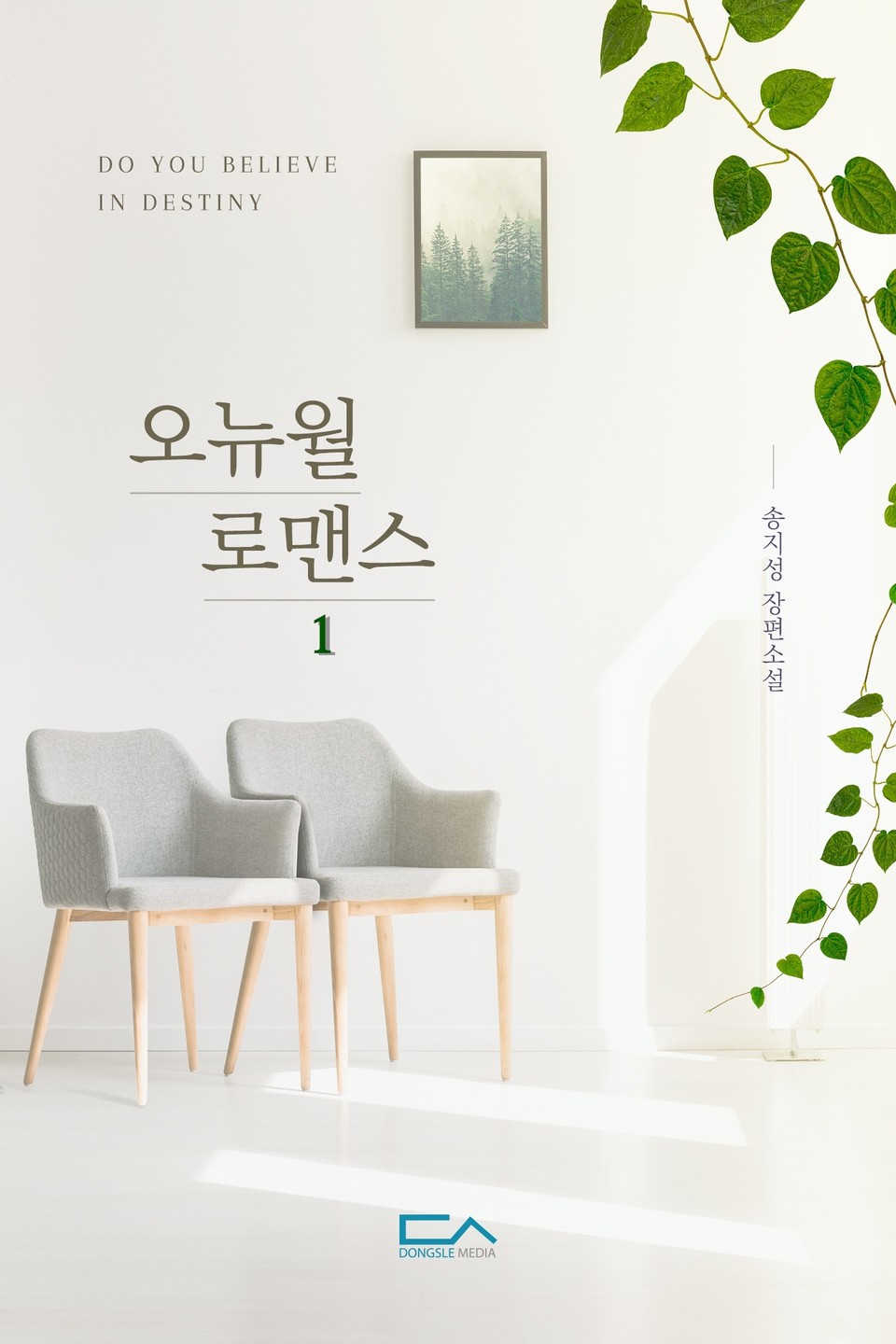 오뉴월 로맨스 (외전증보판) 1권