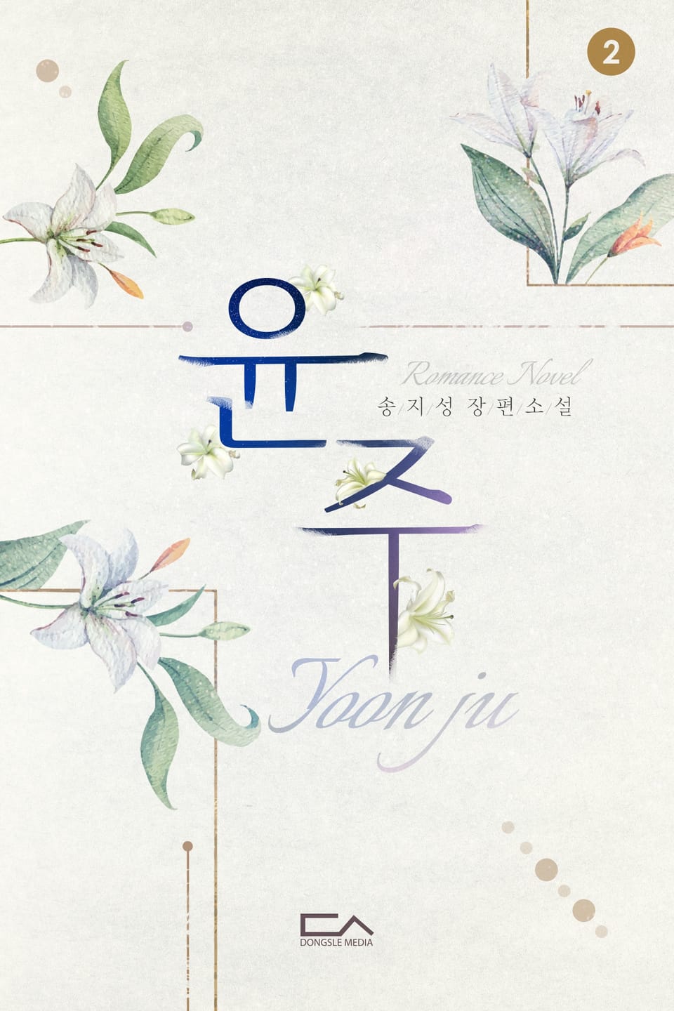 윤주 2권 (완결)