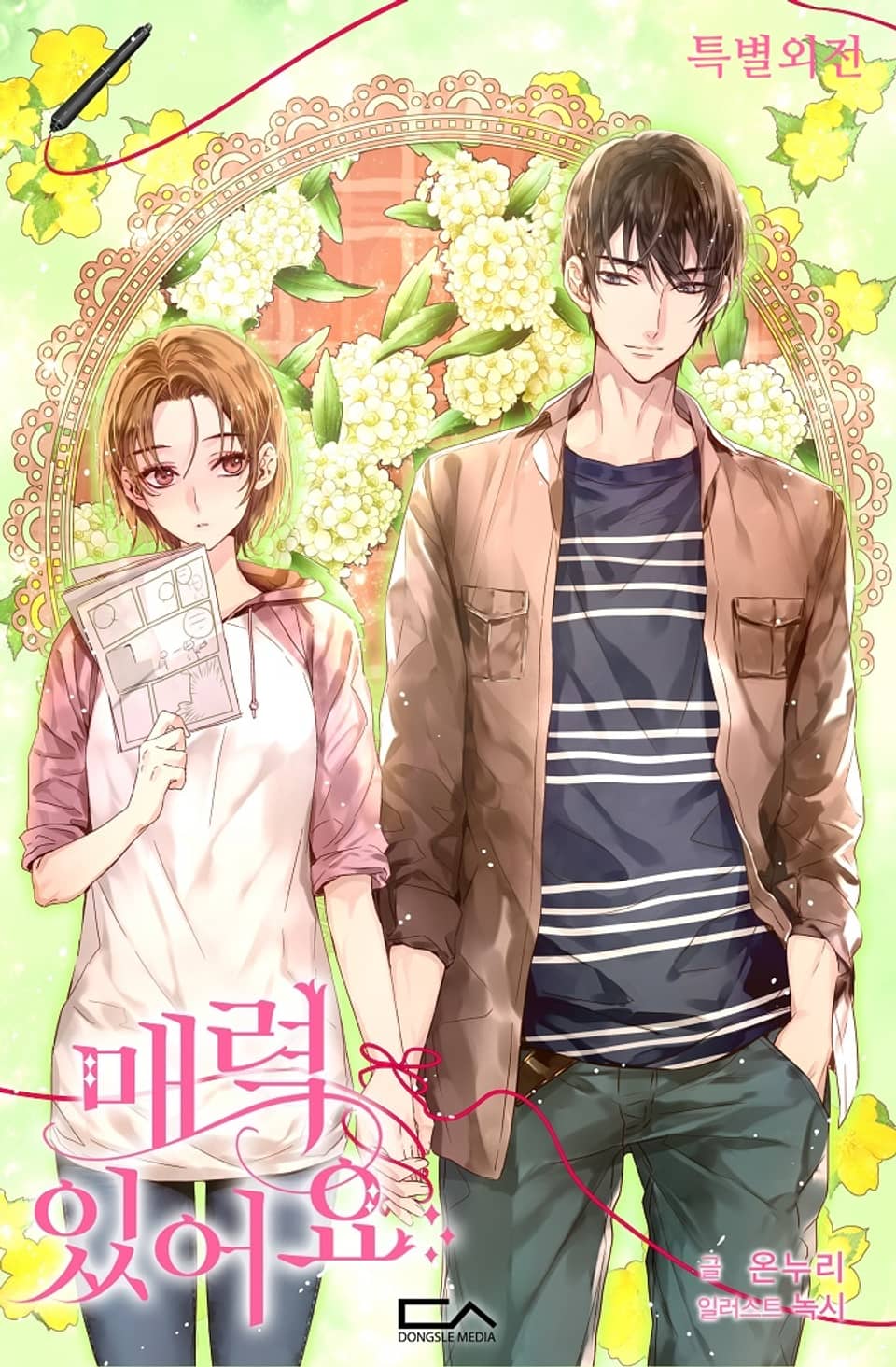 매력있어요 (특별외전)