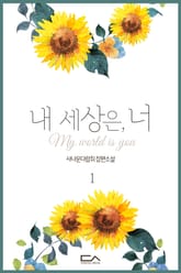 내 세상은, 너 표지 이미지
