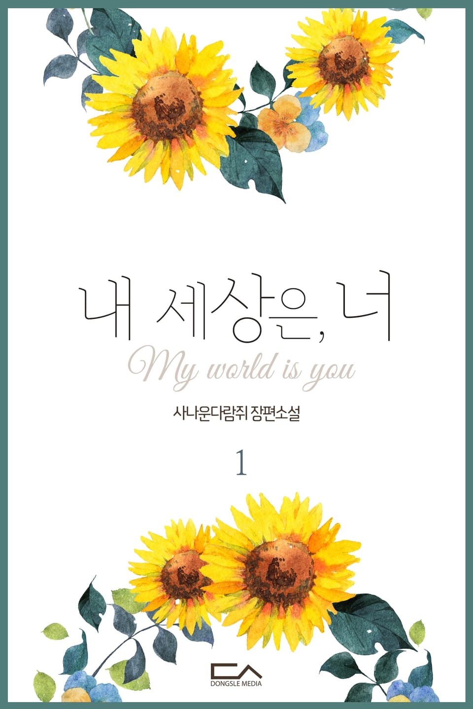 내 세상은, 너 1권