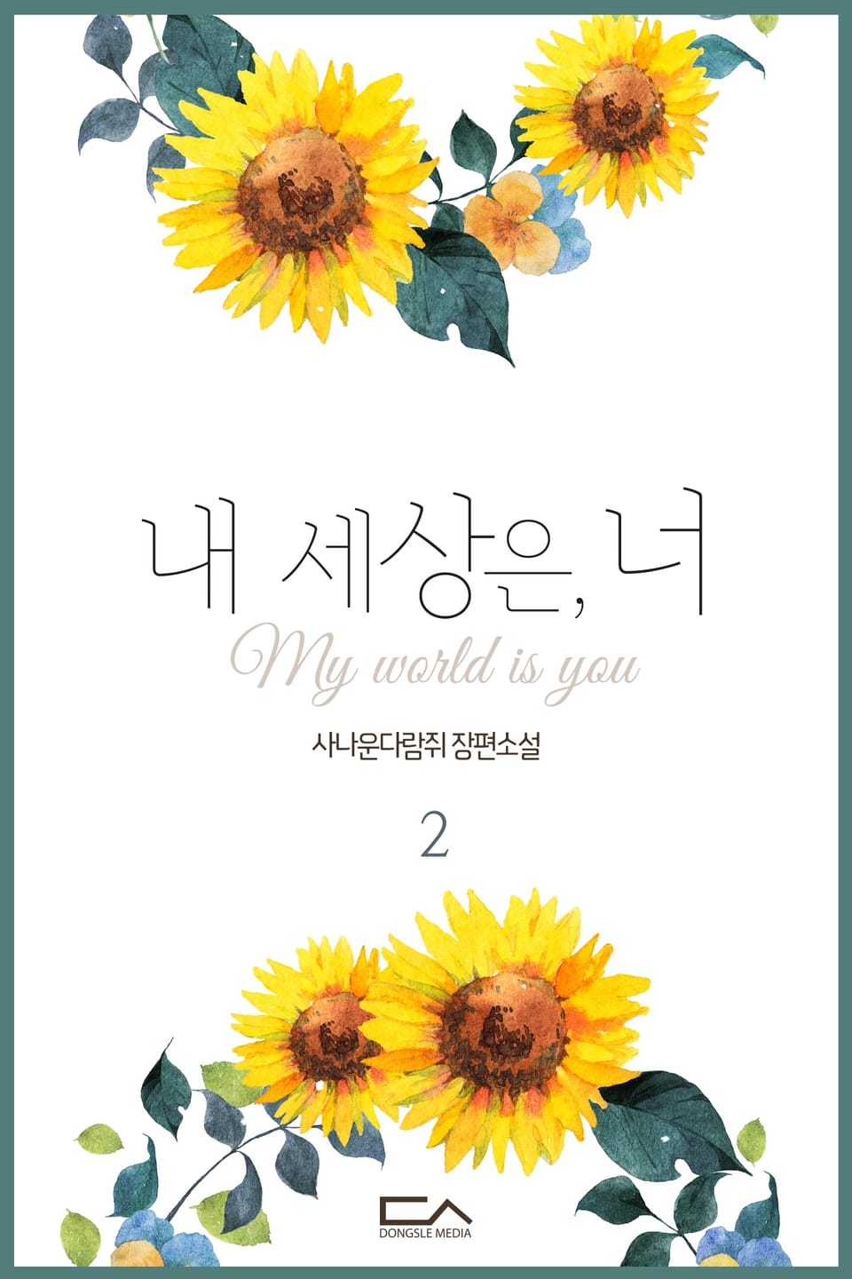 내 세상은, 너 2권 (완결)