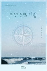 지속가능한, 사랑 표지 이미지