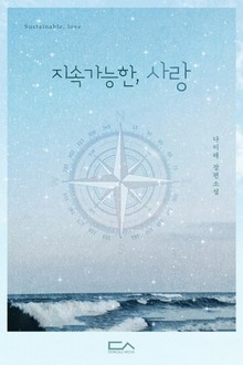 지속가능한, 사랑