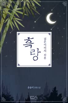 흑랑 : 검은이리의 신부