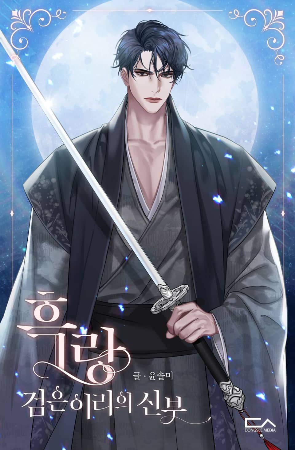 흑랑 : 검은이리의 신부 1권