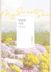 달콤한 나의 바다는