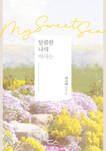 달콤한 나의 바다는