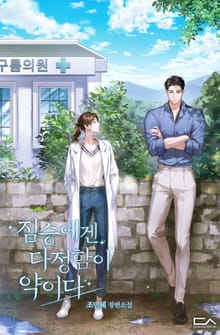 짐승에겐 다정함이 약이다(15세 개정판)