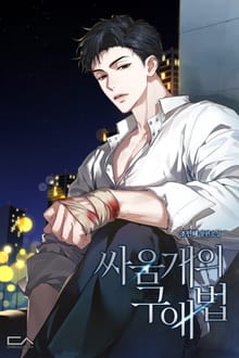 싸움개의 구애법(15세 개정판)
