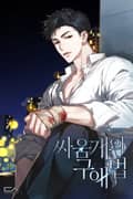 싸움개의 구애법(15세 개정판) 3화